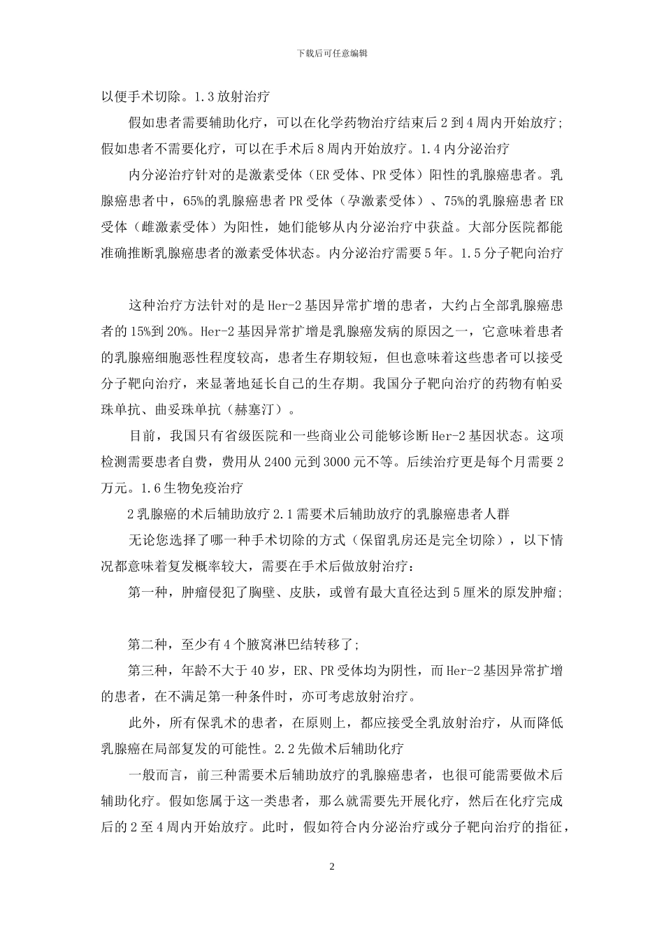 乳腺癌术后辅助放疗知多少？-1_第2页