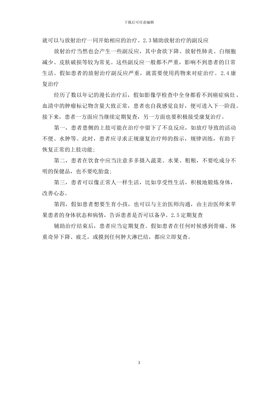 乳腺癌术后辅助放疗知多少？-1_第3页