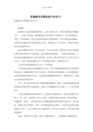 乳腺癌术后辅助放疗知多少？-1