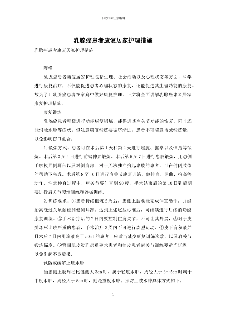 乳腺癌患者康复居家护理措施_第1页