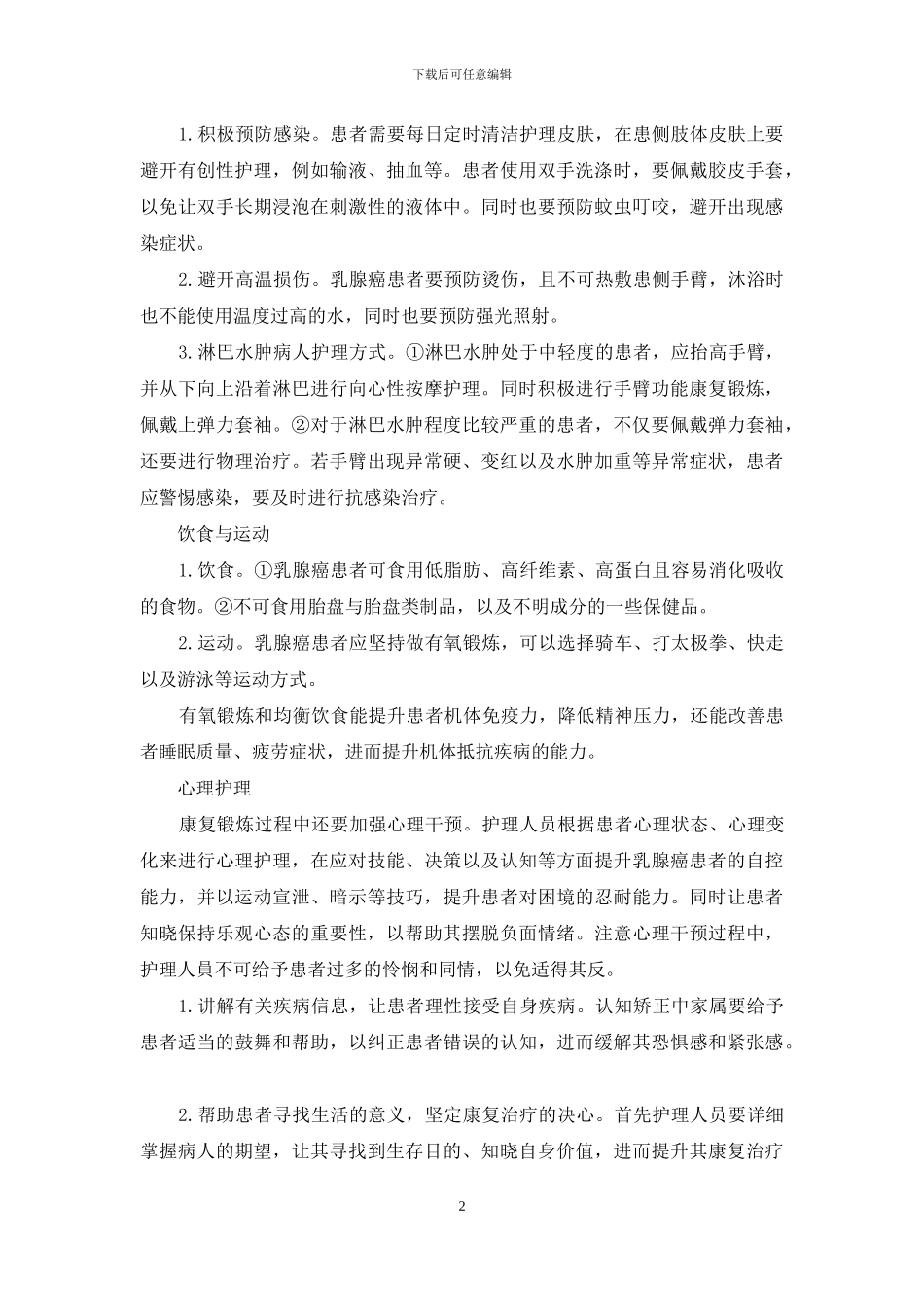 乳腺癌患者康复居家护理措施_第2页