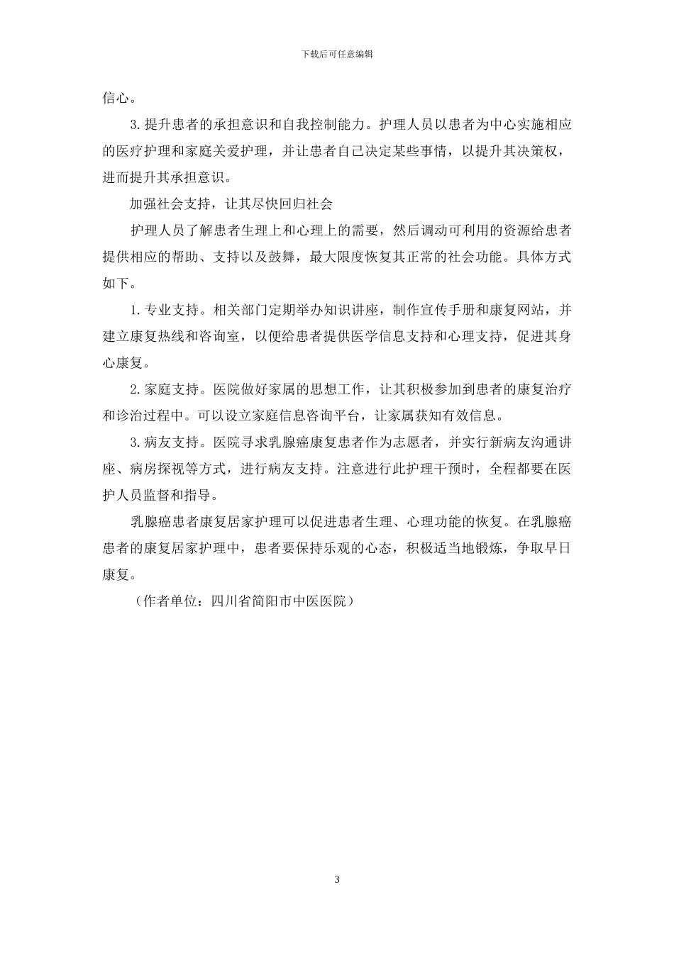 乳腺癌患者康复居家护理措施_第3页