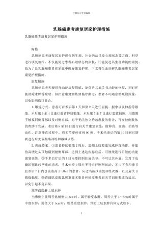 乳腺癌患者康复居家护理措施