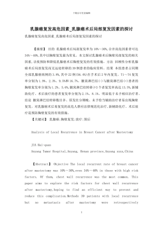 乳腺癌复发高危因素-乳腺癌术后局部复发因素的探讨