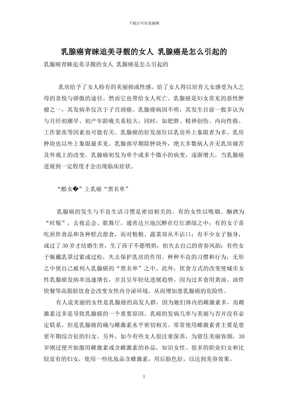 乳腺癌青睐追美寻靓的女人-乳腺癌是怎么引起的_第1页