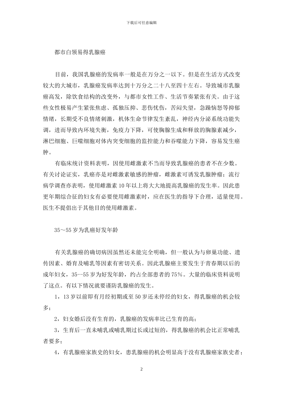 乳腺癌青睐追美寻靓的女人-乳腺癌是怎么引起的_第2页