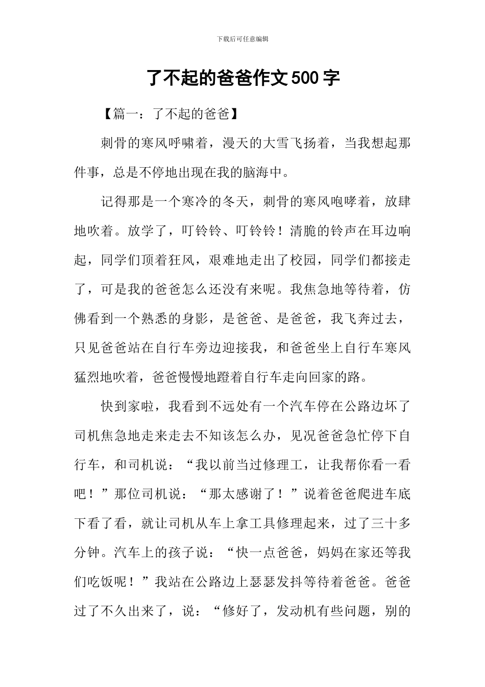 了不起的爸爸作文500字_第1页