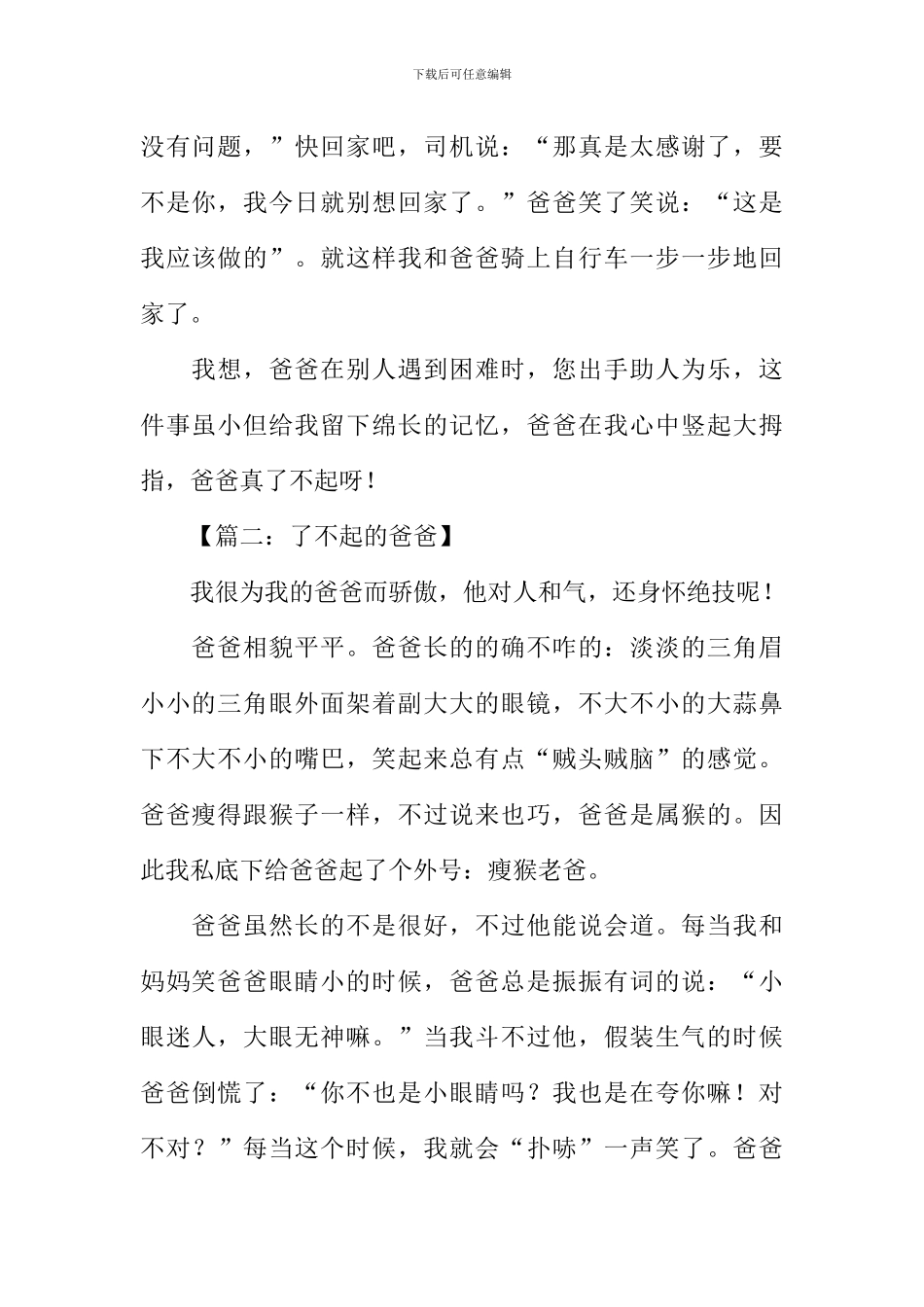 了不起的爸爸作文500字_第2页