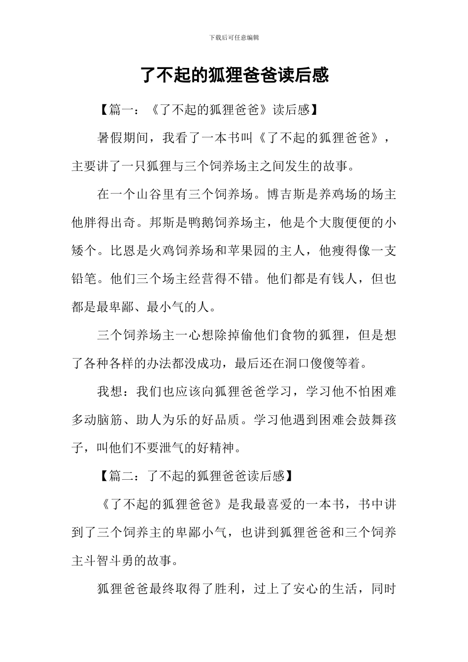 了不起的狐狸爸爸读后感-1_第1页