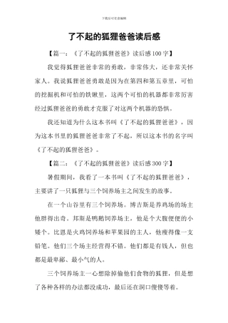 了不起的狐狸爸爸读后感
