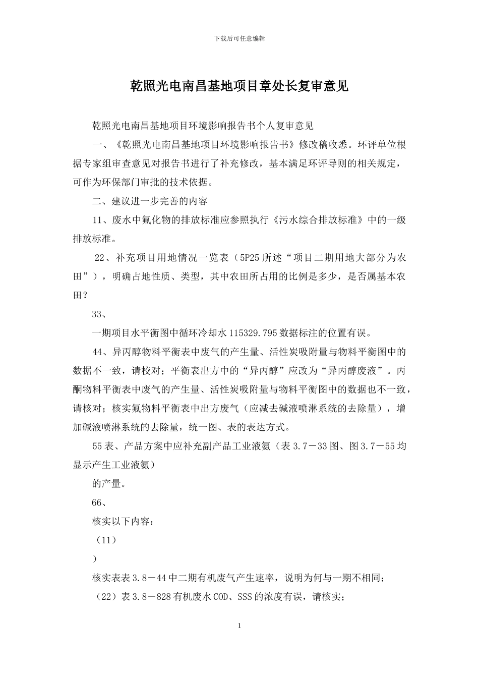 乾照光电南昌基地项目章处长复审意见_第1页