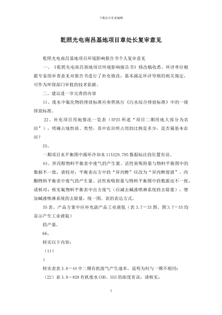 乾照光电南昌基地项目章处长复审意见