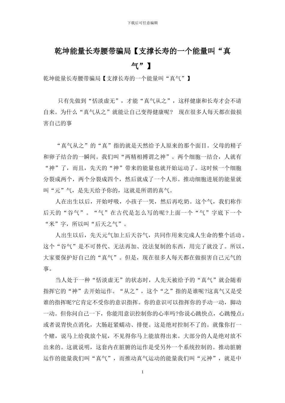 乾坤能量长寿腰带骗局_第1页