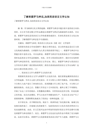 了解希腊罗马神话-加深英语语言文学认知