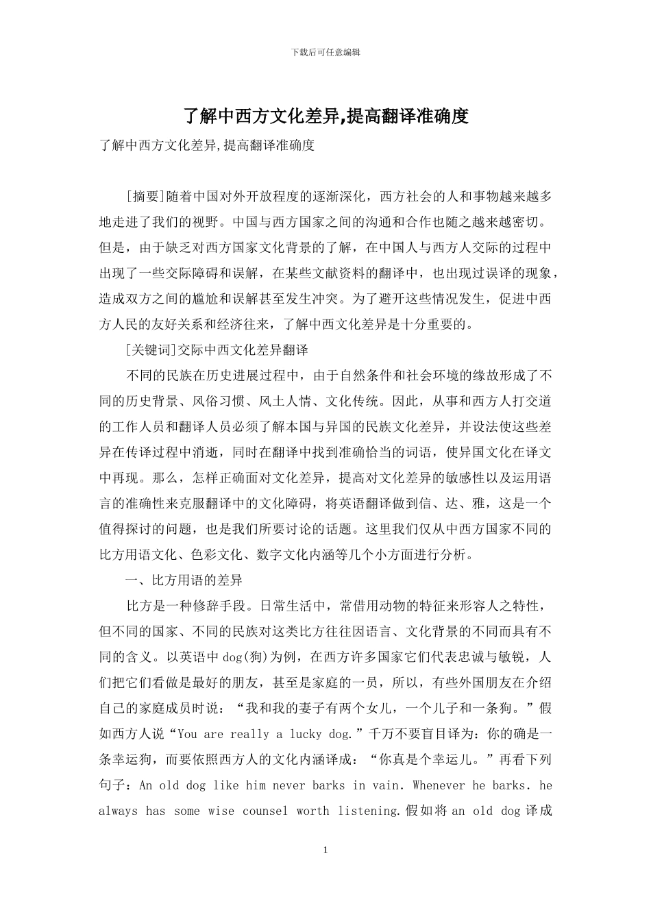 了解中西方文化差异-提高翻译准确度_第1页