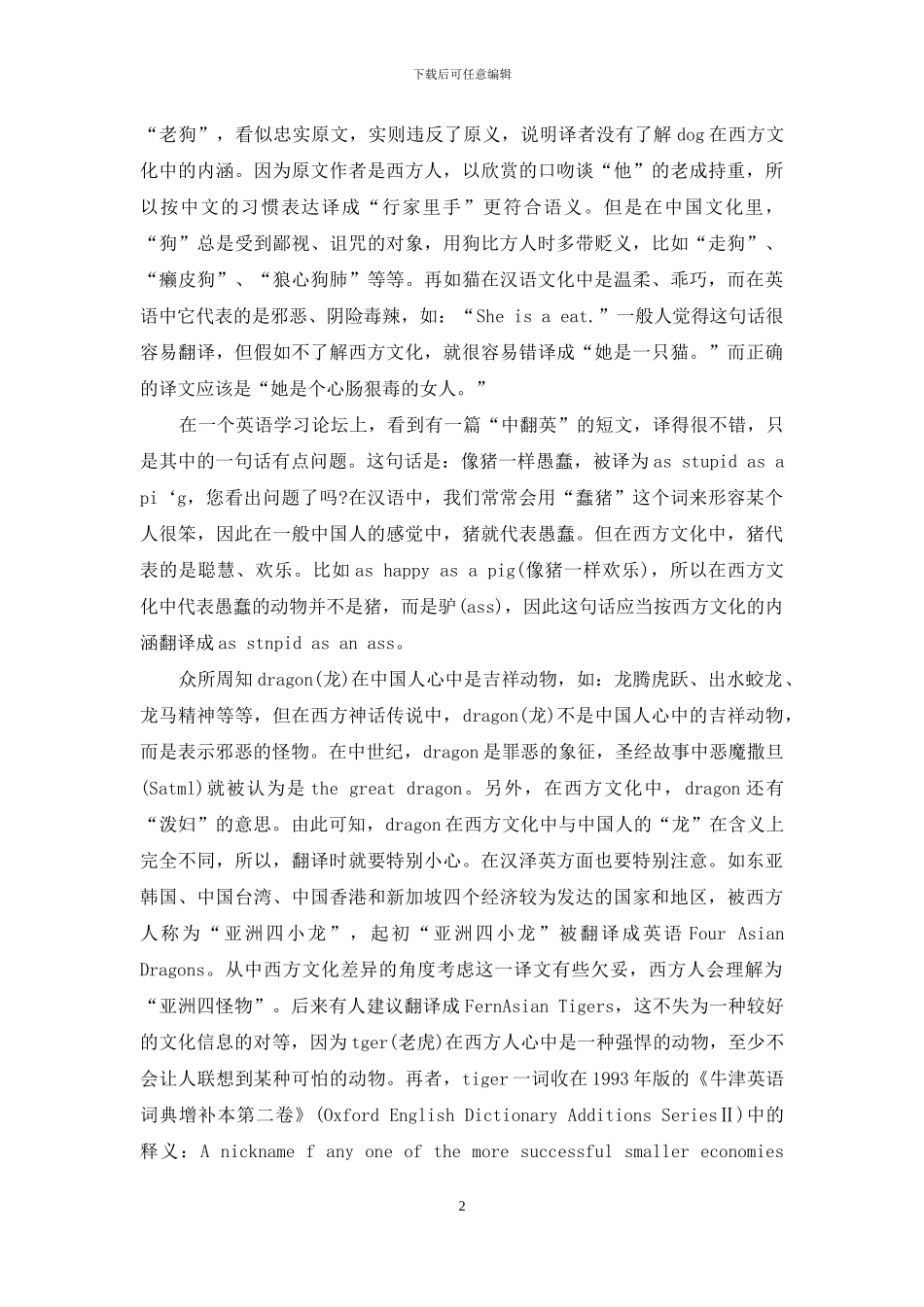 了解中西方文化差异-提高翻译准确度_第2页