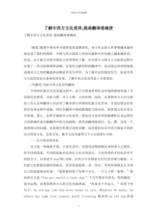 了解中西方文化差异-提高翻译准确度