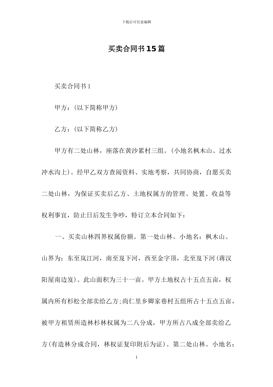 买卖合同书15篇_第1页
