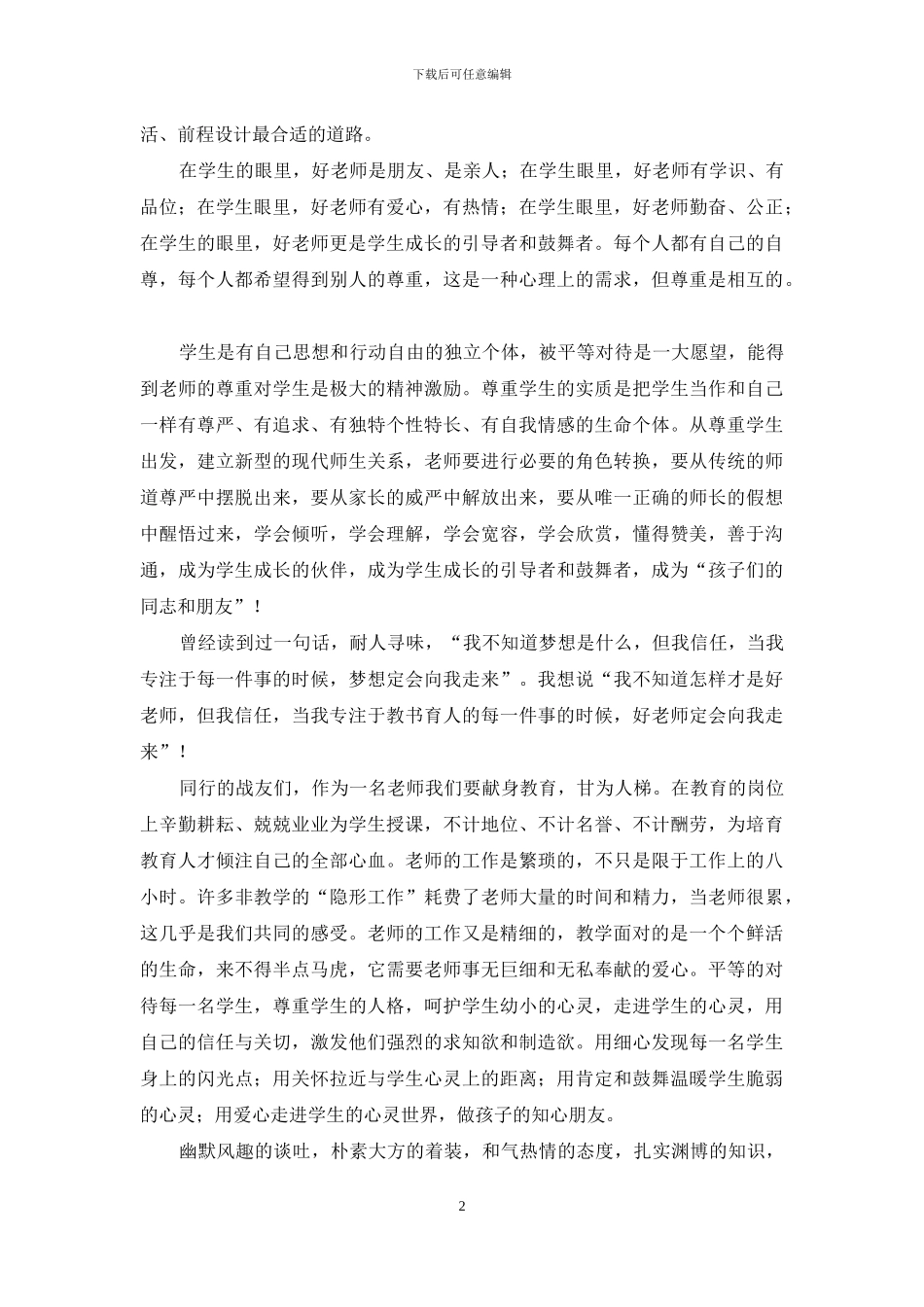 争做“四有”教师心得体会：做人民满意的好老师_第2页