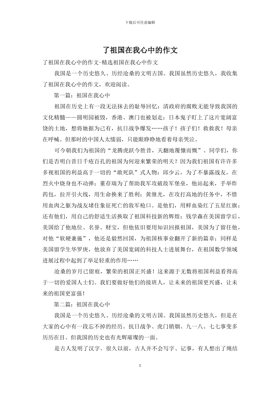 了祖国在我心中的作文_第1页