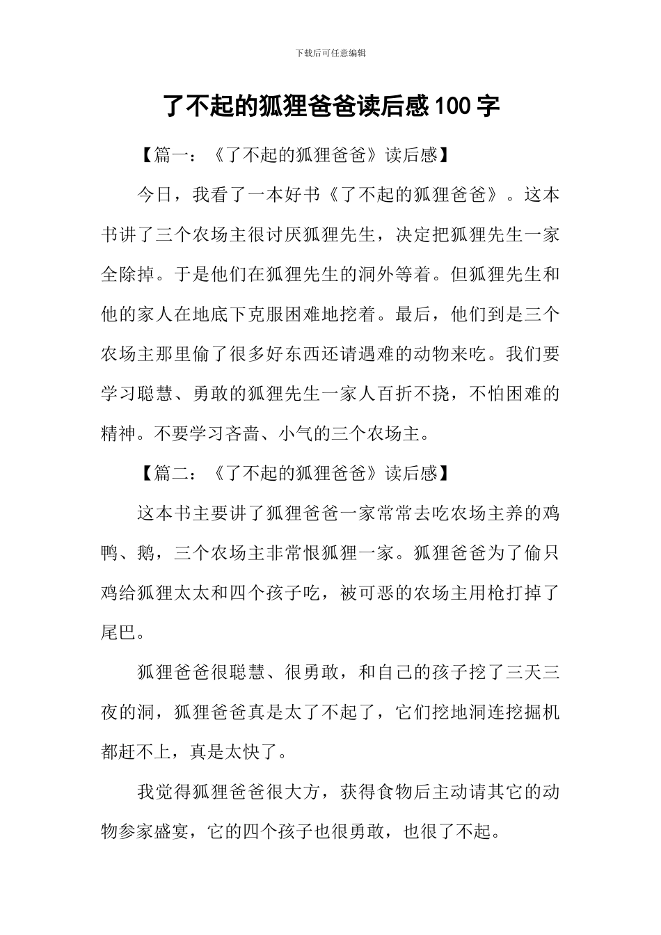 了不起的狐狸爸爸读后感100字_第1页