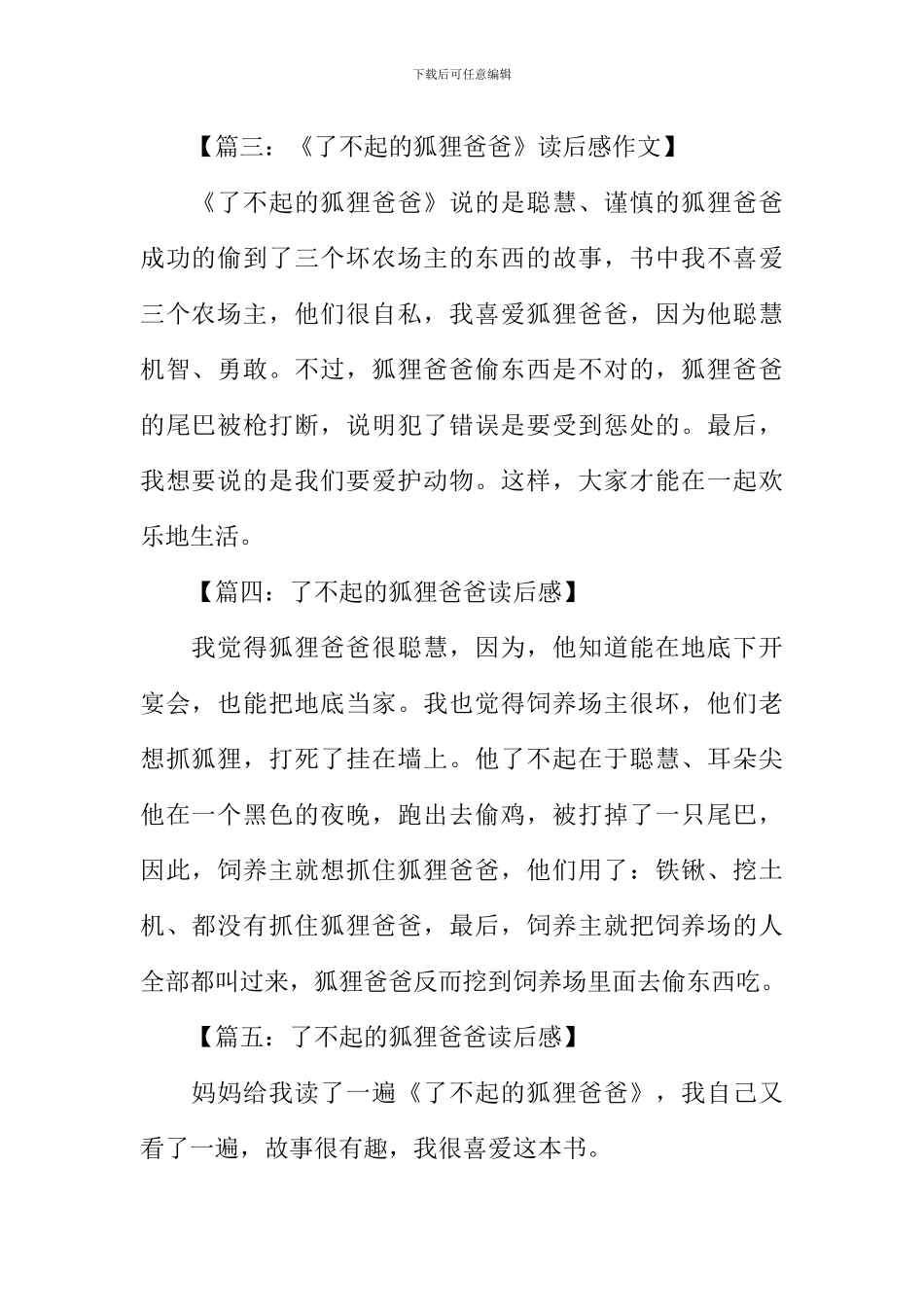 了不起的狐狸爸爸读后感100字_第2页