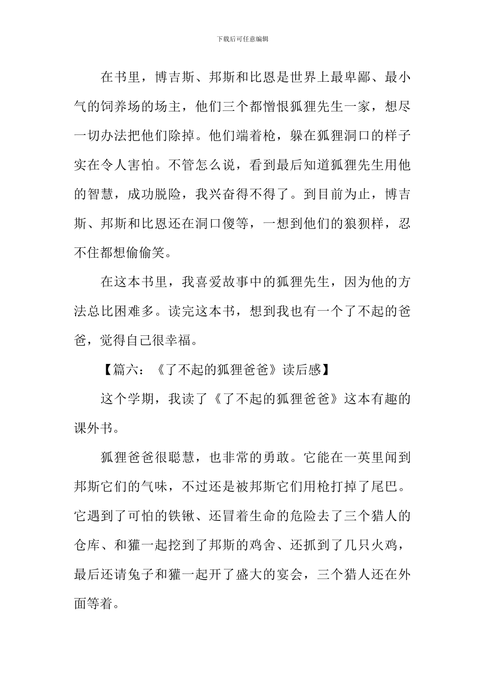 了不起的狐狸爸爸读后感100字_第3页