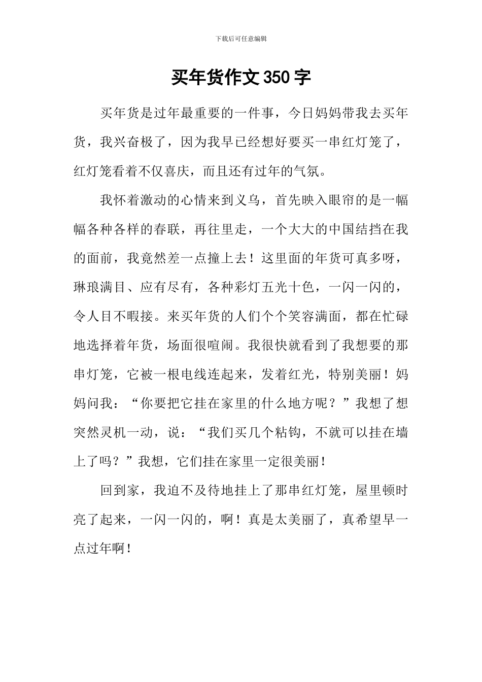 买年货作文350字_第1页