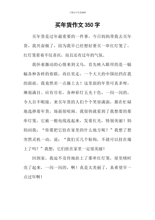 买年货作文350字