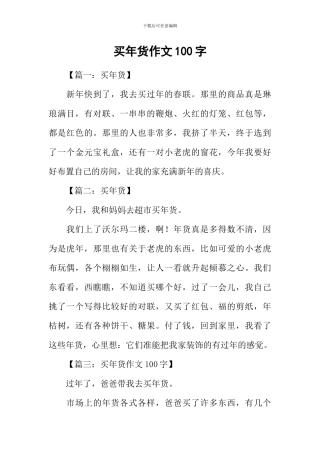 买年货作文100字