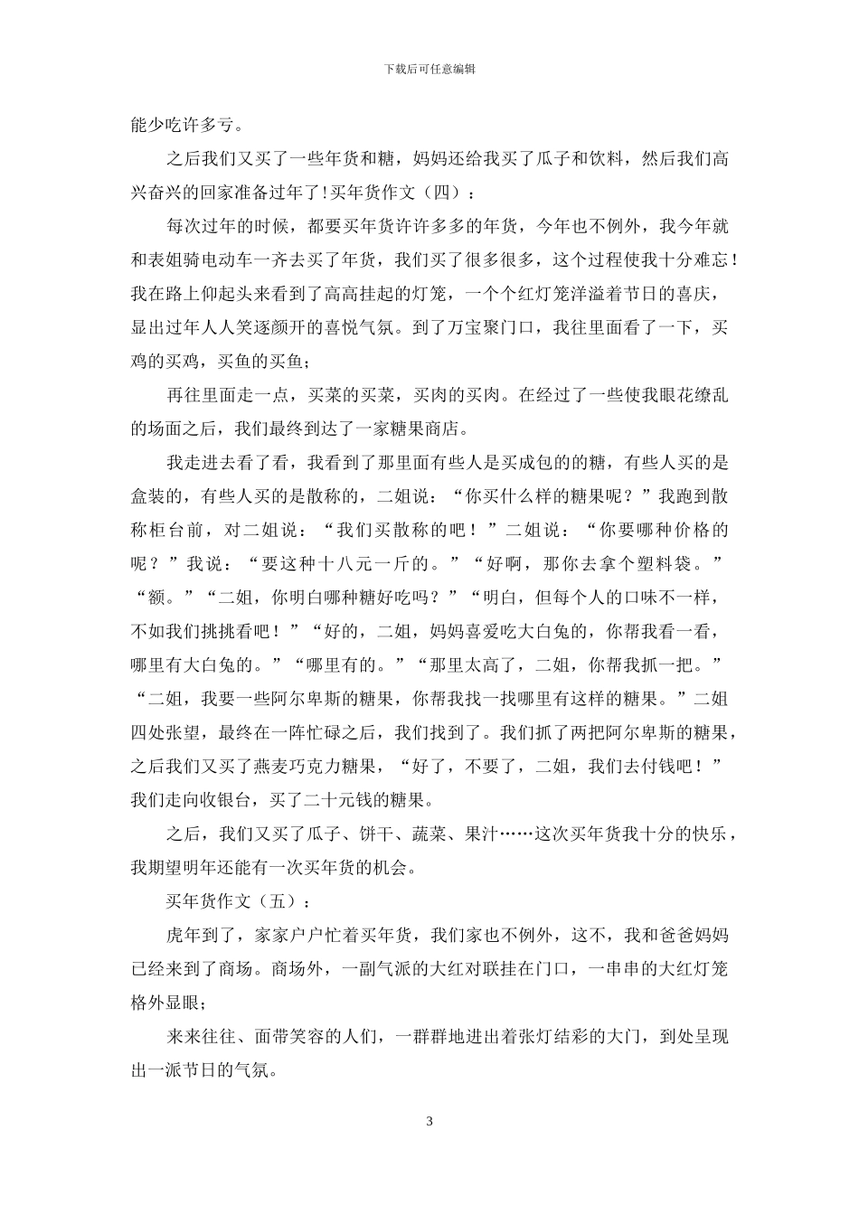 买年货作文30篇2024年_第3页