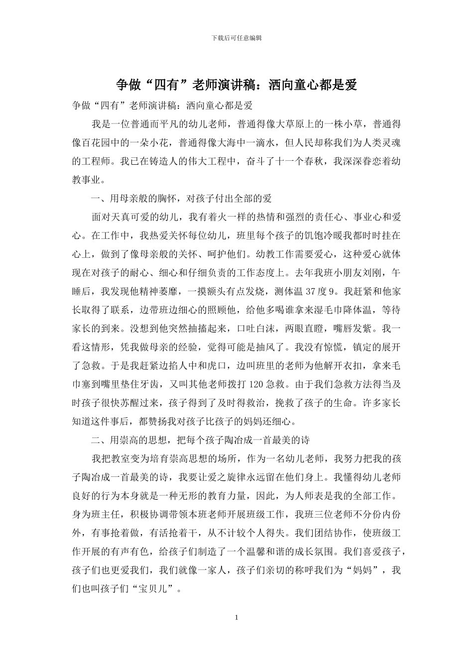 争做“四有”教师演讲稿：洒向童心都是爱_第1页