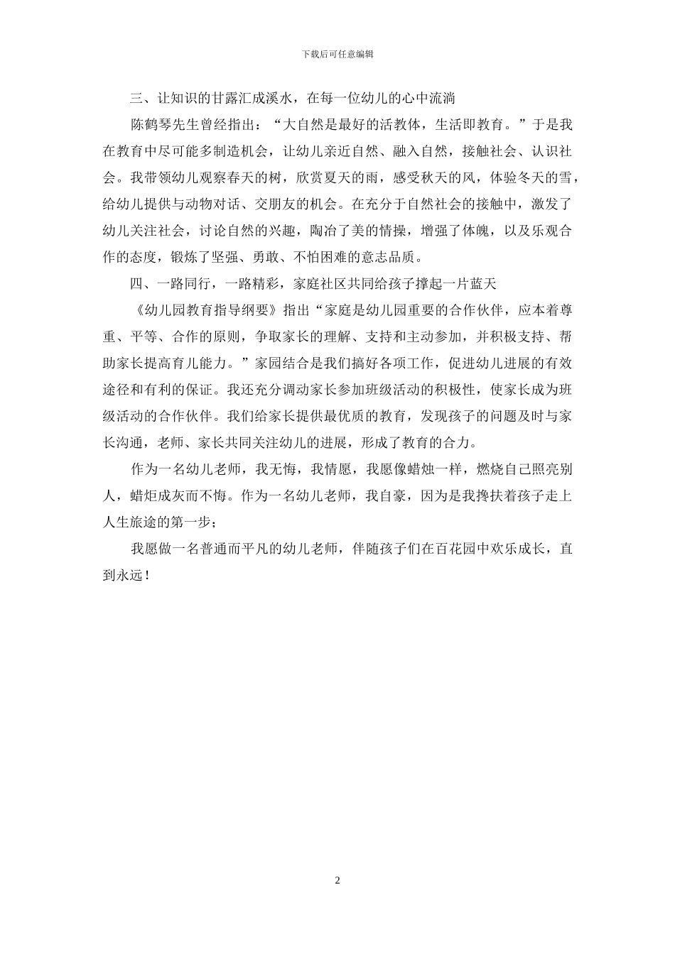 争做“四有”教师演讲稿：洒向童心都是爱_第2页