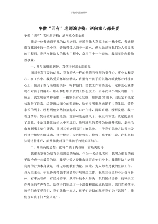 争做“四有”教师演讲稿：洒向童心都是爱