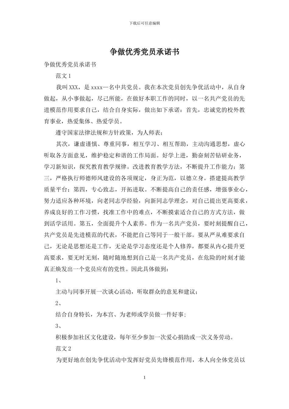 争做优秀党员承诺书_第1页