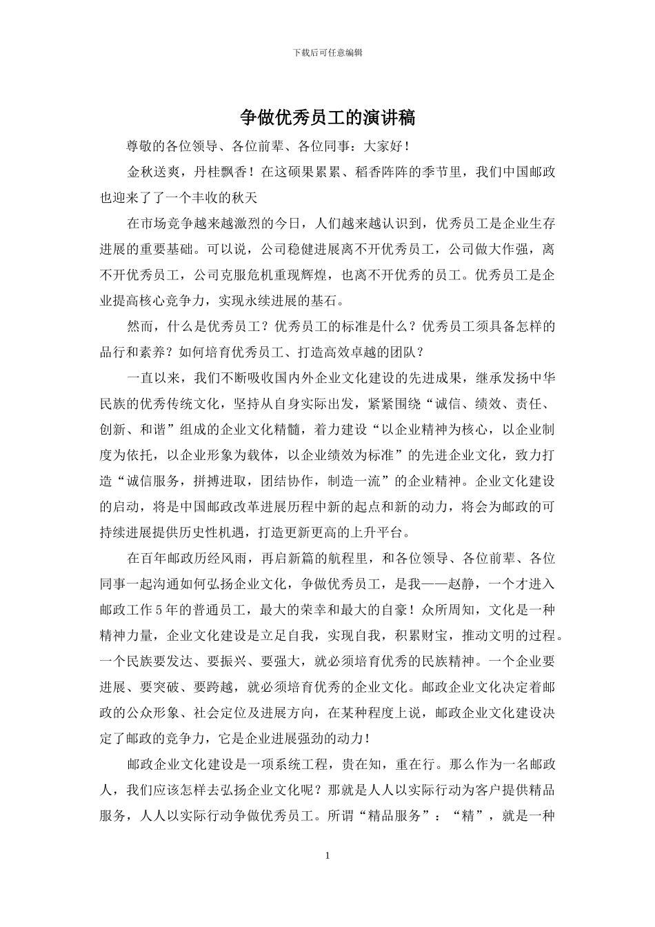 争做优秀员工的演讲稿_第1页