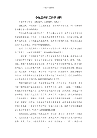 争做优秀员工的演讲稿