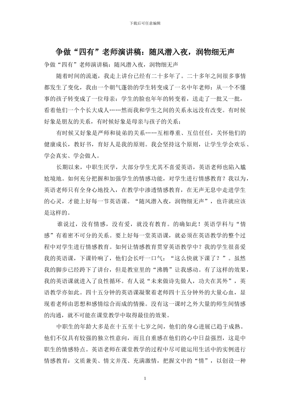 争做“四有”教师演讲稿：随风潜入夜-润物细无声_第1页