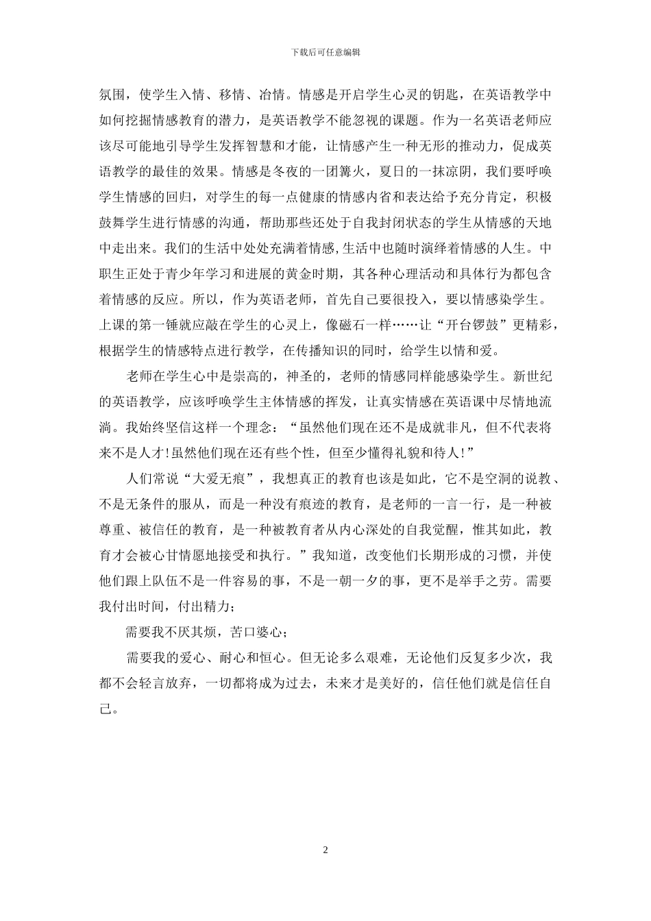 争做“四有”教师演讲稿：随风潜入夜-润物细无声_第2页