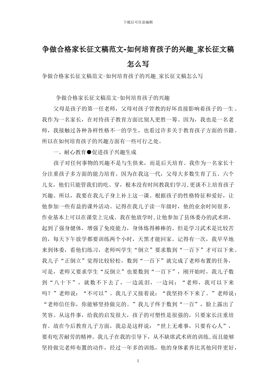 争做合格家长征文稿范文-如何培养孩子的兴趣-家长征文稿怎么写_第1页