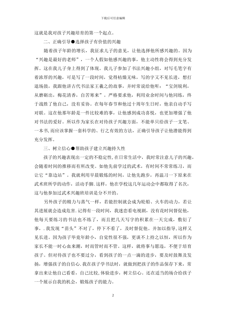 争做合格家长征文稿范文-如何培养孩子的兴趣-家长征文稿怎么写_第2页