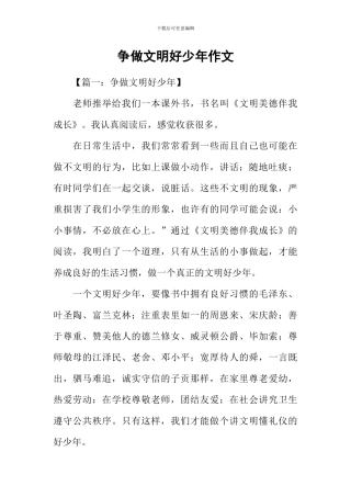 争做文明好少年作文