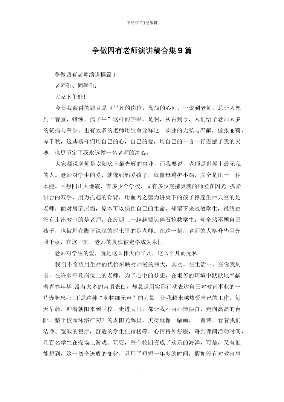 争做四有教师演讲稿合集9篇_第1页