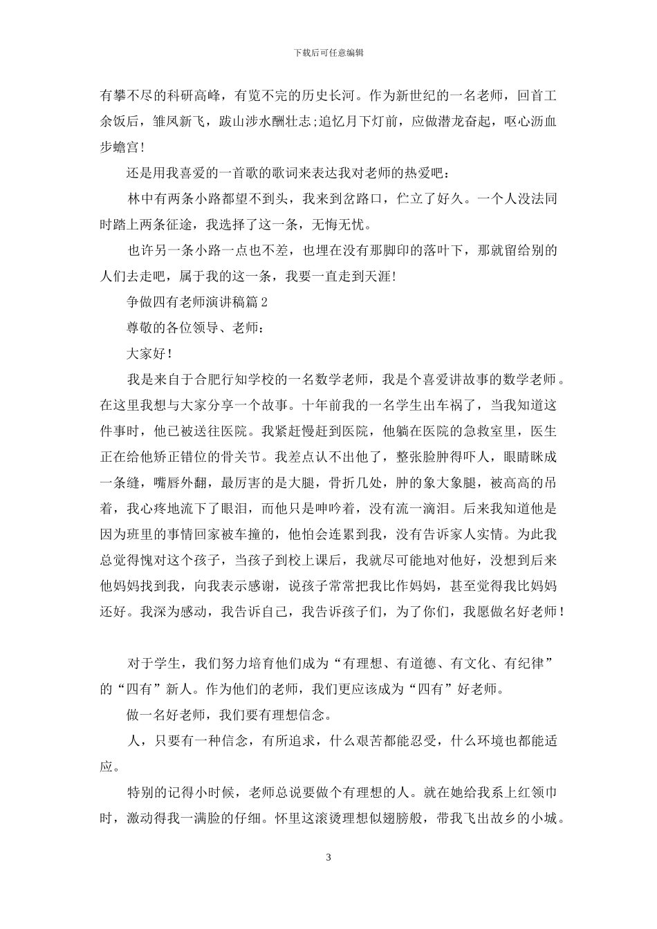 争做四有教师演讲稿合集9篇_第3页