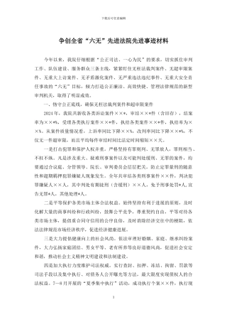 争创全省“六无”先进法院先进事迹材料