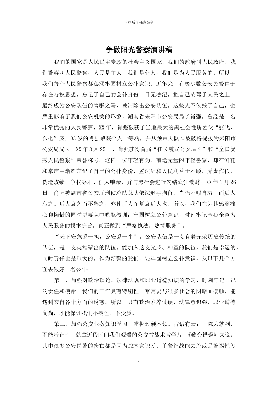 争做阳光警察演讲稿_第1页