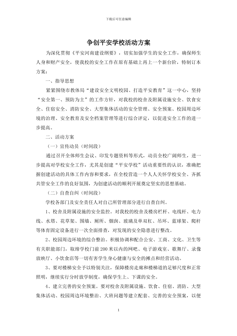 争创平安学校活动方案_第1页