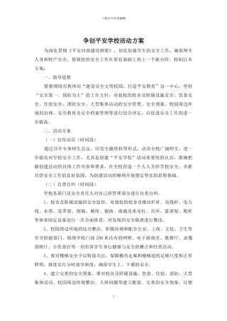 争创平安学校活动方案