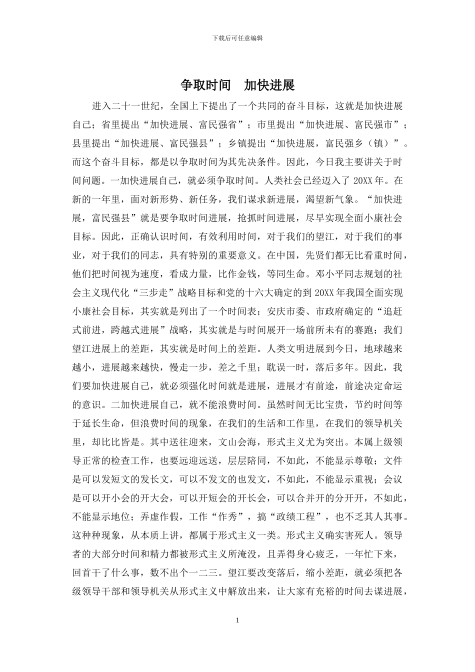 争取时间--加快发展_第1页