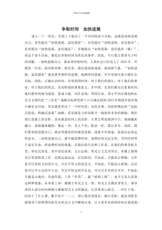 争取时间--加快发展